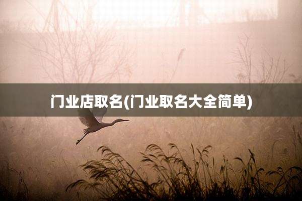 门业店取名(门业取名大全简单)