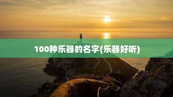 100种乐器的名字(乐器好听)
