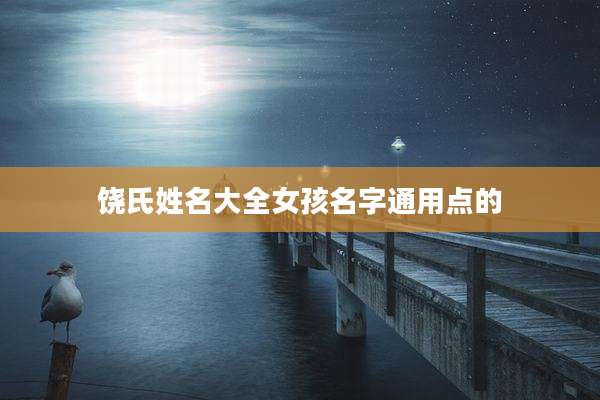 饶氏姓名大全女孩名字通用点的