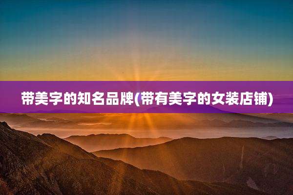 带美字的知名品牌(带有美字的女装店铺)