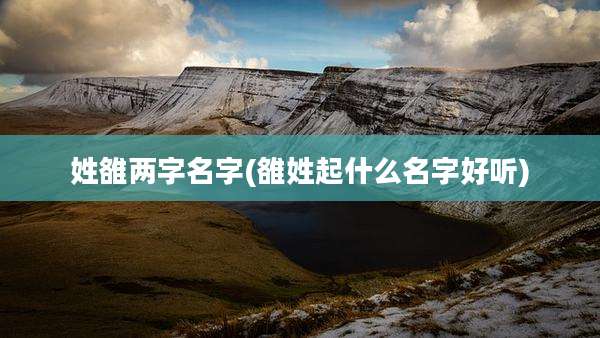 姓雒两字名字(雒姓起什么名字好听)