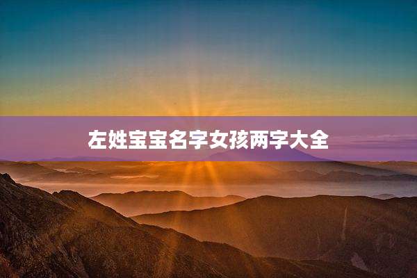 左姓宝宝名字女孩两字大全
