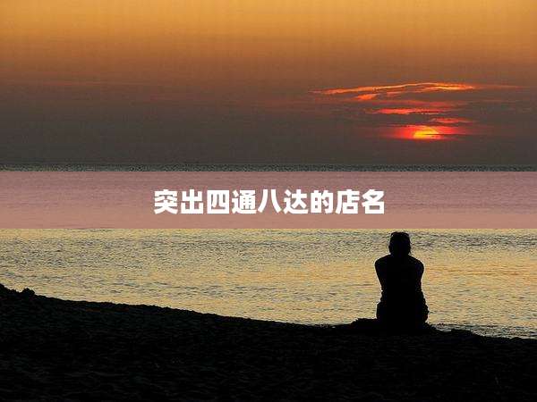 突出四通八达的店名