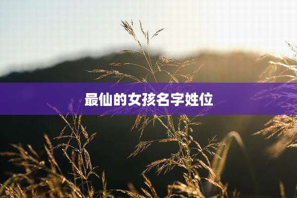 最仙的女孩名字姓位