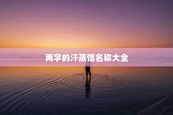 两字的汗蒸馆名称大全