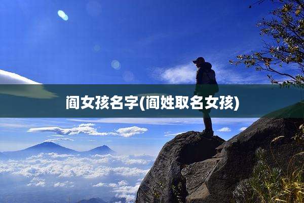 阎女孩名字(阎姓取名女孩)