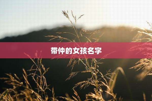 带仲的女孩名字