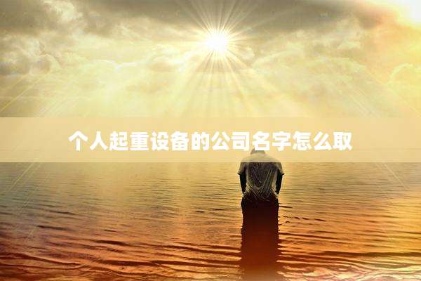 个人起重设备的公司名字怎么取