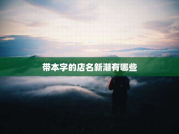 带本字的店名新潮有哪些