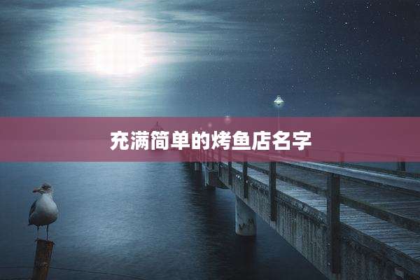 充满简单的烤鱼店名字