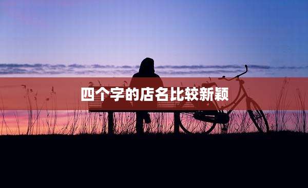 四个字的店名比较新颖