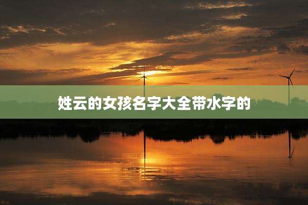 姓云的女孩名字大全带水字的