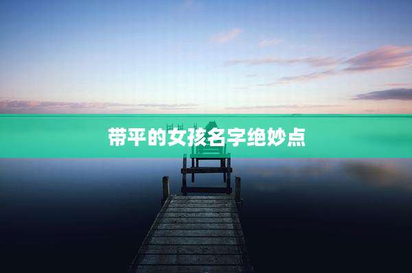 带平的女孩名字绝妙点