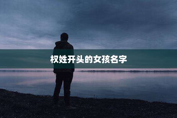 权姓开头的女孩名字