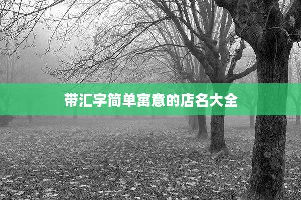 带汇字简单寓意的店名大全