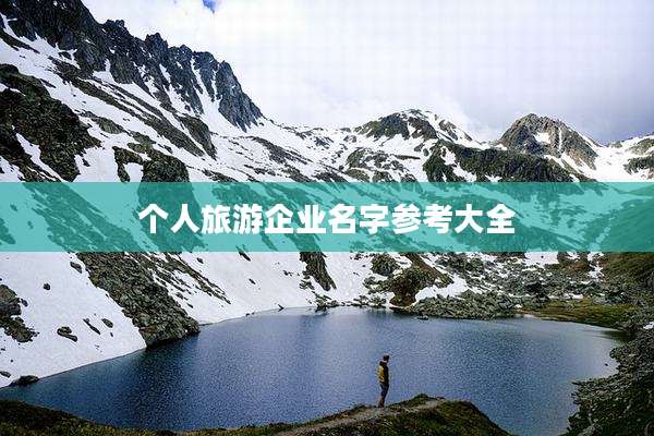 个人旅游企业名字参考大全