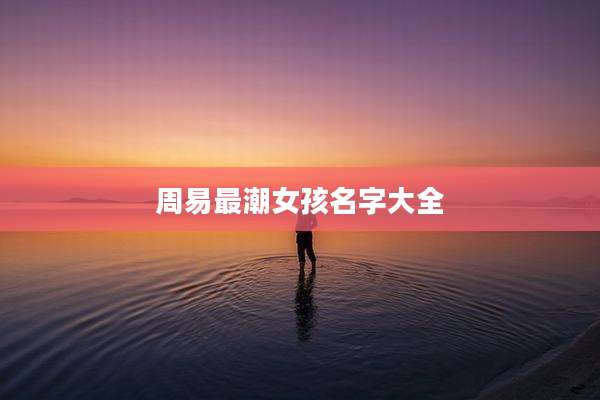 周易最潮女孩名字大全