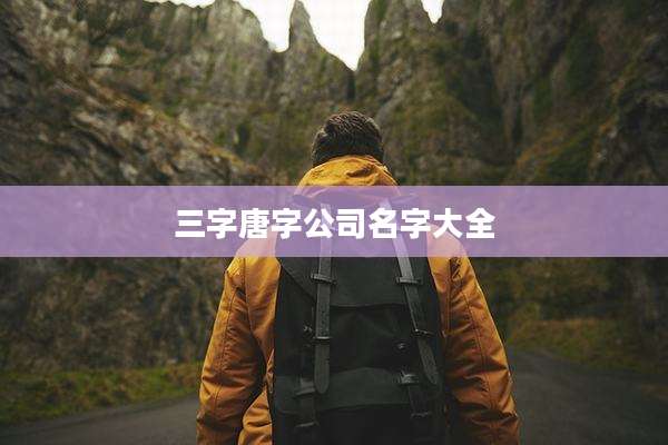 三字唐字公司名字大全