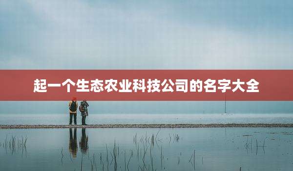 起一个生态农业科技公司的名字大全