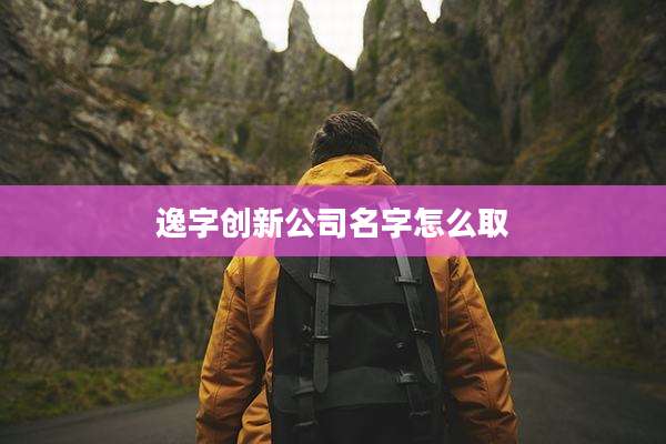 逸字创新公司名字怎么取
