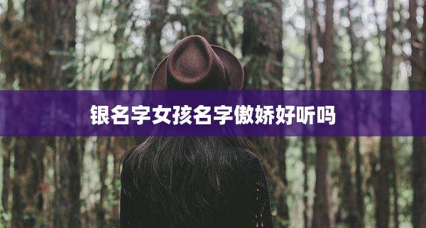 银名字女孩名字傲娇好听吗