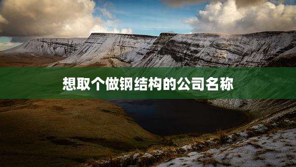 想取个做钢结构的公司名称