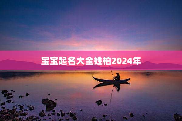 宝宝起名大全姓柏2024年