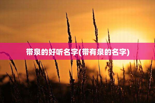 带泉的好听名字(带有泉的名字)