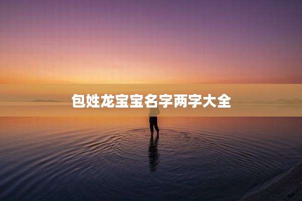 包姓龙宝宝名字两字大全
