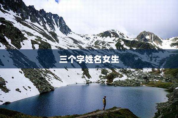 三个字姓名女生