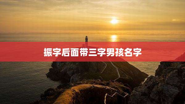 振字后面带三字男孩名字
