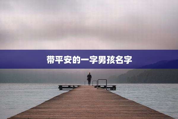 带平安的一字男孩名字