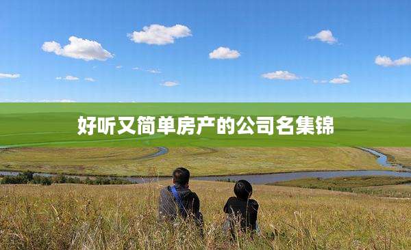 好听又简单房产的公司名集锦