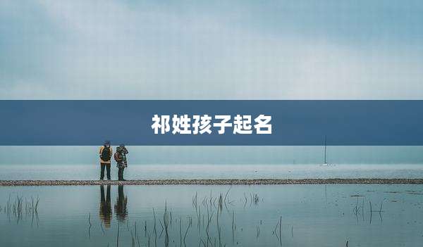 祁姓孩子起名