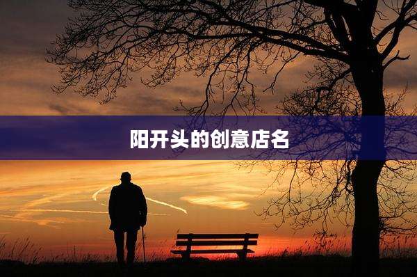 阳开头的创意店名