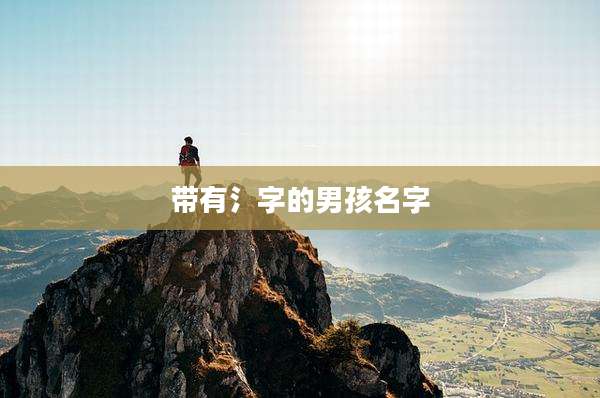 带有氵字的男孩名字