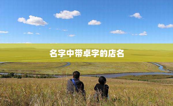 名字中带卓字的店名