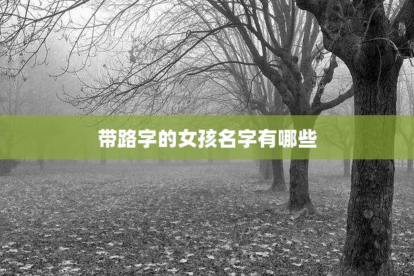 带路字的女孩名字有哪些