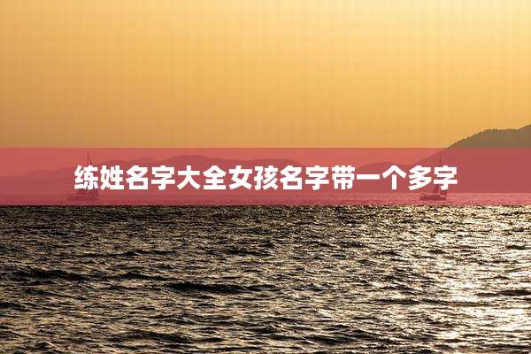 练姓名字大全女孩名字带一个多字
