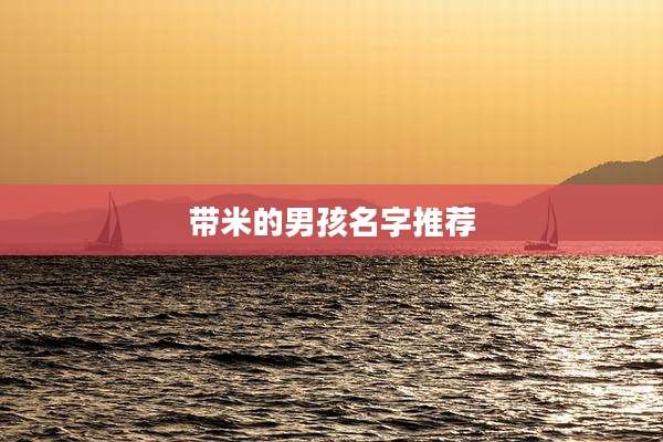 带米的男孩名字推荐