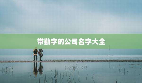 带勤字的公司名字大全