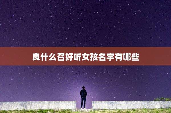 良什么召好听女孩名字有哪些