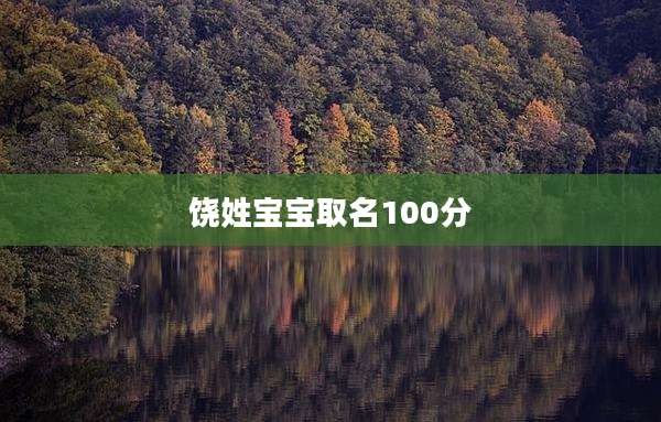 饶姓宝宝取名100分