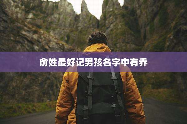 俞姓最好记男孩名字中有乔