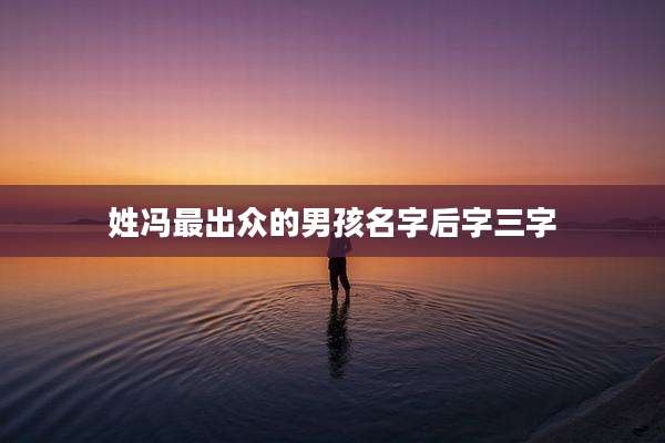 姓冯最出众的男孩名字后字三字