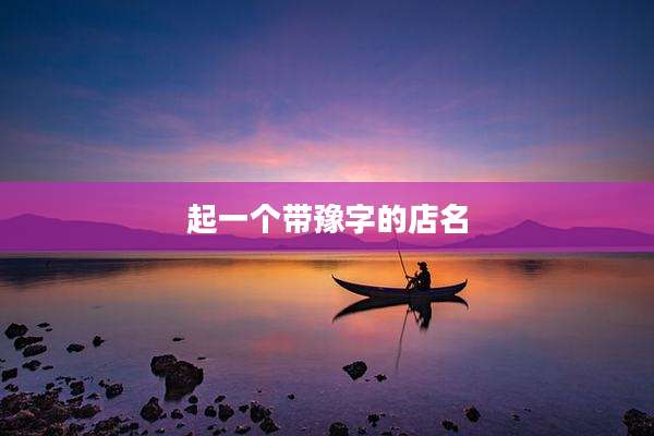 起一个带豫字的店名
