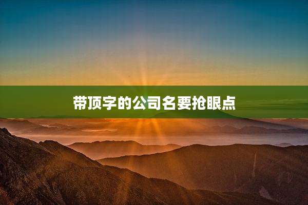 带顶字的公司名要抢眼点
