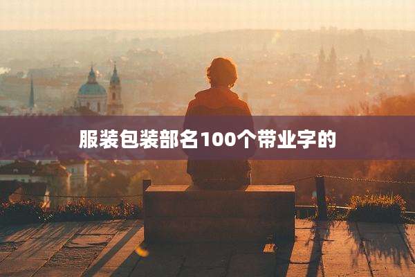 服装包装部名100个带业字的