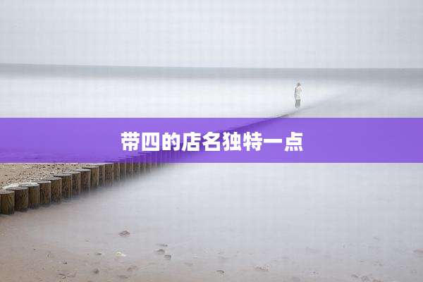 带四的店名独特一点