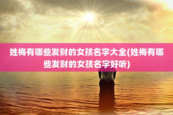 姓梅有哪些发财的女孩名字大全(姓梅有哪些发财的女孩名字好听)